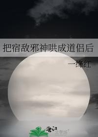 把宿敌邪神哄成道侣后